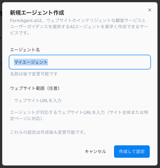 エージェント作成画面
